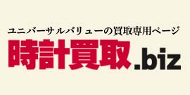 時計の買取はこちら